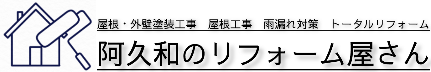 阿久和のリフォーム屋さん